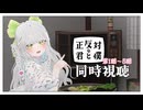 【 同時視聴 】完全初見！きゅんきゅんすぎると噂の『正反対な君と僕』みよう！ 第1話~第5話【 Vtuber 】