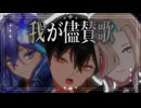 【MMDホロスターズ】UPROAR!!で「我が儘賛歌」