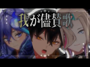 【MMDホロスターズ】UPROAR!!で「我が儘賛歌」