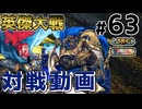 【英傑大戦】掛かれ！柴田もん！　その63【VOICEVOX実況】