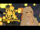 【 歌枠 / Karaoke 】ディズニー縛り！今夜、あなたのお茶の間に魔法にかける【 Disney 】