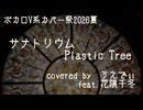 【VOCALOIDカバー】サナトリウム / Plastic Tree　feat.花隈千冬【ボカロV系カバー祭2026夏】