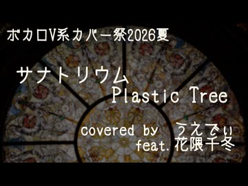 【VOCALOIDカバー】サナトリウム / Plastic Tree　feat.花隈千冬【ボカロV系カバー祭2026夏】