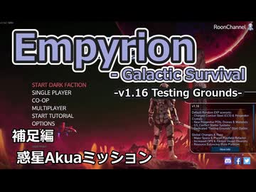 【EMPYRION】v1.16TestingGrounds 補足編 惑星Akuaミッション※長いよ