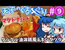 天子のぐるメぐり#09「マクドナルド」タルタル油淋鶏風チキンタツタ