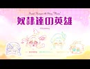 【人力原神】 奴隷達の英雄 【ファルカ＋α】