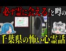 地元で“必ず霊に会える”と囁かれる千葉県の心霊話