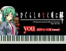 【ひぐらしのなく頃に解 目明し編】you - original instrumental ver. (2004) [cover]【ED曲】