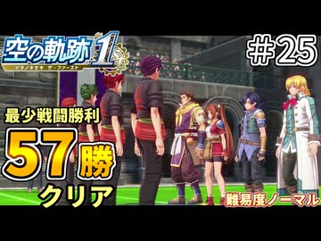 【空の軌跡リメイク】空の軌跡 the 1st 最少戦闘勝利クリアに挑戦 part25【難易度ノーマル】