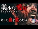 【鬼畜】少年15人の遺体を犯し血液がぶ飲み…！その理由が怖すぎる