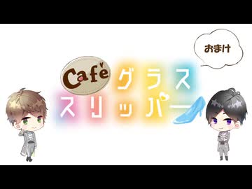 【会員限定】café グラススリッパー197回おまけ