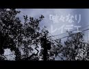 唯々なりレイデエ　歌ってみた