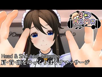 【3DASMR】肩・首・頭をゆっくりほぐすマッサージ