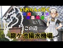湖道のススメ～龍ヶ池揚水機場～湖国周遊047