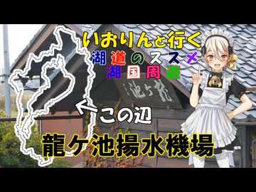 湖道のススメ～龍ヶ池揚水機場～湖国周遊047