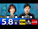 2026/05/08（金）ニッポンジャーナル 杉田水脈/丸山穂高