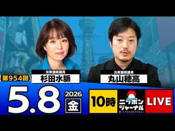 2026/05/08（金）ニッポンジャーナル 杉田水脈/丸山穂高