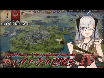 【CK3】ロングハウス帝秘史　Part4【EK2】