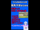 【2026_NHKマイルカップ】つくよみちゃんの競馬予想