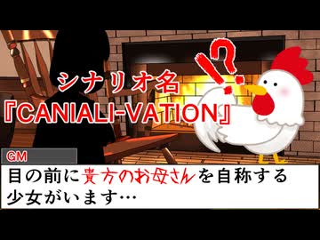 【#trpg 】CANALI-VATION Part4【#クトゥルフ神話trpg 】