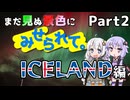 まだ見ぬ景色にみせられて。-アイスランド編- Part2【ゆづきず旅行】