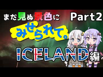 まだ見ぬ景色にみせられて。-アイスランド編- Part2【ゆづきず旅行】
