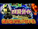 ＜信長の野望・新生PKCE＞四国併合！「長宗我部の精鋭」を率いて魔王に挑め。織田家対抗の切り札がついに揃う（明智家、第6話）