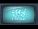 ラブソング / キタニタツヤ 歌ってみた【透海】
