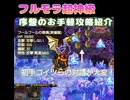 フルモラ超神級 序盤のお手軽攻略【千年戦争アイギス】