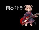【男声化してみた】雨とペトラ/ANRI Arcane RDX【Synthesizer V2 COVER】