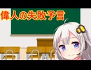 偉人の失敗予言　解説