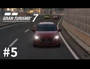 【ゆっくり実況】雨の首都高を爆走するデミオ #5【グランツーリスモ7｜GT7】