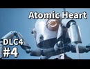 【ゆっくり実況】ついに最後のDLCが来たAtomic Heart DLC-4 #4【Blood on Crystal】