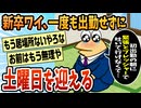 【2ch面白スレ】新卒ワイ、一度も出勤せずに無事に土曜日を迎える【ゆっくり解説】