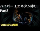 【挑戦日記】メトロイドプライム3 ハイパー 1エネタン縛りプレイ #3