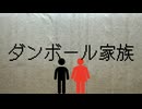 自主制作短編ホラー映画予告「ダンボール家族」