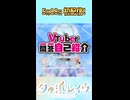 #shorts【自己紹介】#Vtuber一問一答自己紹介【夕ヶ浜レイウ/新人Vtuber】