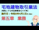 聴いて覚えて。音読します！　宅地建物取引業法　第五章　業務　を『VOICEROID2 桜乃そら』さんが　音読します（施行日　  令和8年4月1日　バージョン）