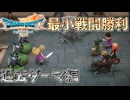 【DQ7R】最小戦闘勝利回数クリア そこそこ楽してDQ7リイマジンド part6
