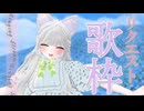 【 歌枠 / Karaoke 】初見さん歓迎！君のリクエストでうたいたい！【 リクエスト歓迎 】