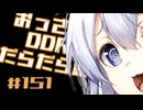 【A.I.VOICE実況】おっさんがDDRをだらだら踏む #151【DDR WORLD】
