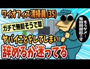 【2ch面白スレ】オフィス清掃員(35)だけど、ヤバい事をしてしまった。もうダメだ【ゆっくり解説】
