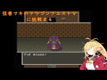 弦巻マキがドラゴンクエストⅤに挑戦＃４
