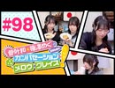 菅叶和・梅澤めぐのカンバセーション・メロウ・グレイス! #98（#かんめぐ）／本編＋会員限定