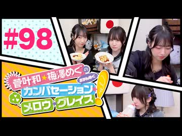 菅叶和・梅澤めぐのカンバセーション・メロウ・グレイス! #98（#かんめぐ）／本編＋会員限定