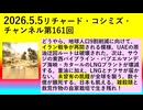 【2026年05月05日 ：『 リチャード・コシミズ・チャンネル｟ ニコニコ チャンネル『 LIVE 』｠｟「 第１６１回 放送 」｠｟ 前半無料 ｠｟ 改良版 ｠』】