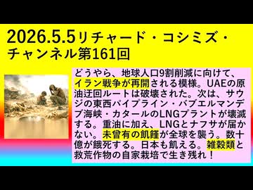 【2026年05月05日 ：『 リチャード・コシミズ・チャンネル｟ ニコニコ チャンネル『 LIVE 』｠｟「 第１６１回 放送 」｠｟ 前半無料 ｠｟ 改良版 ｠』】