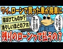 【2ch面白スレ】車のローンで聞きたいことあんだけど？【ゆっくり解説】