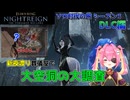 【安寧者たちpart1】時代はDLCへ！新地変大空洞を調査するも構造が複雑すぎて迷子にｗｗｗｗｗ【ELDEN RING NIGHTREIGN】