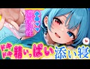 【ASMR 東方】母性たっぷり♡全肯定小傘ママの「ほー♡」「はー♡」ゼロ距離吐息添い寝で寝かしつけ！【シチュボ・吐息】